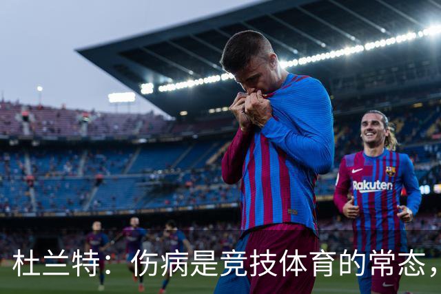 杜兰特：伤病是竞技体育的常态，我对此并未过于困扰