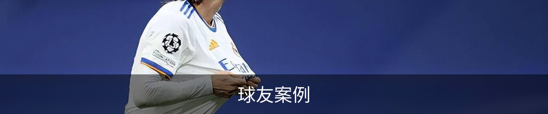 球友案例